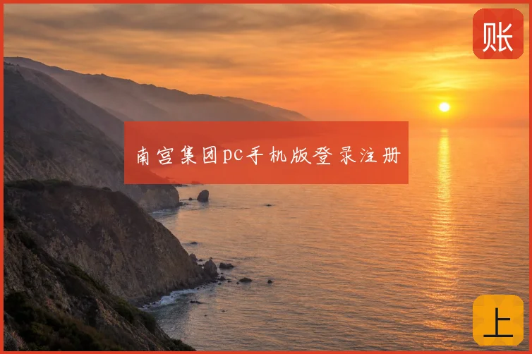 南宫集团pc手机版登录注册