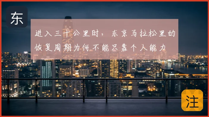 进入三十公里时，东京马拉松里的恢复周期为何不能只靠个人能力