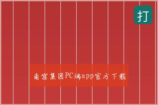 南宫集团PC端app官方下载